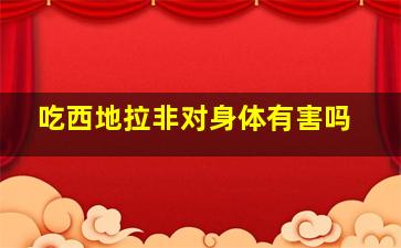 吃西地拉非对身体有害吗