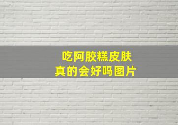 吃阿胶糕皮肤真的会好吗图片