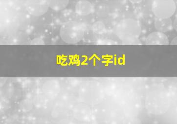 吃鸡2个字id