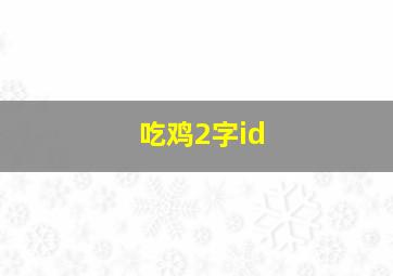 吃鸡2字id