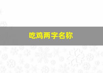 吃鸡两字名称