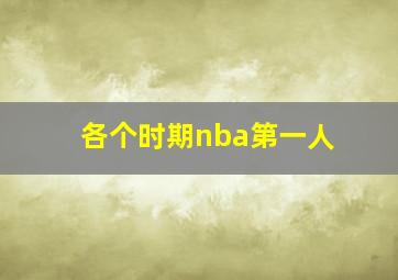 各个时期nba第一人