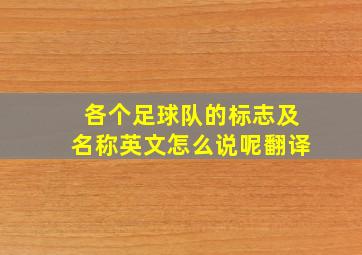 各个足球队的标志及名称英文怎么说呢翻译