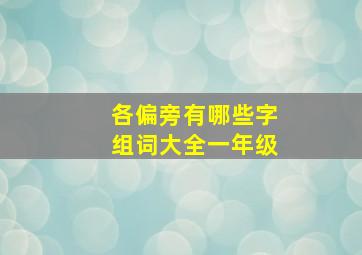 各偏旁有哪些字组词大全一年级