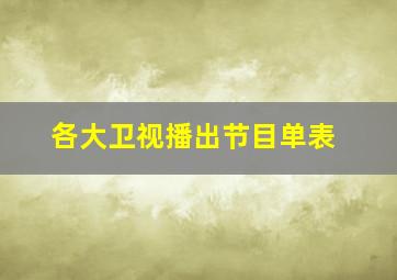 各大卫视播出节目单表