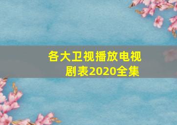 各大卫视播放电视剧表2020全集