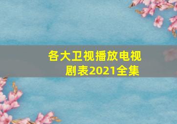 各大卫视播放电视剧表2021全集