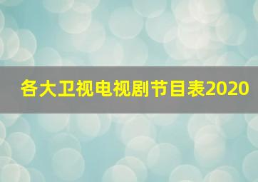 各大卫视电视剧节目表2020