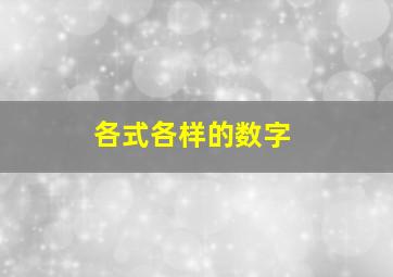 各式各样的数字