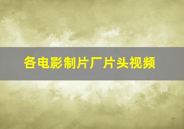 各电影制片厂片头视频