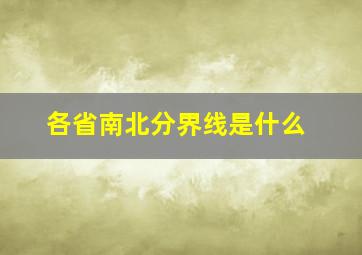 各省南北分界线是什么