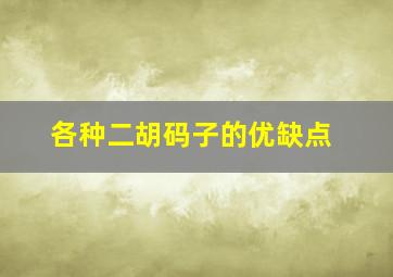 各种二胡码子的优缺点