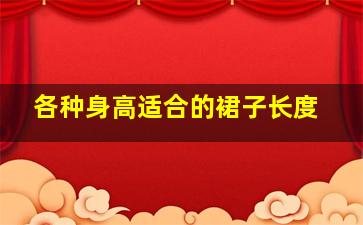 各种身高适合的裙子长度