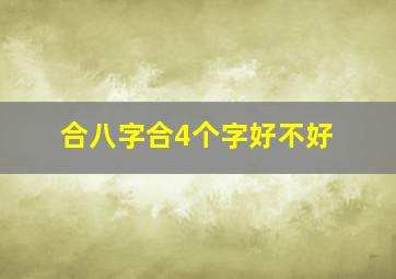 合八字合4个字好不好