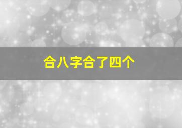 合八字合了四个