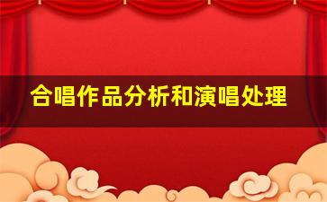 合唱作品分析和演唱处理