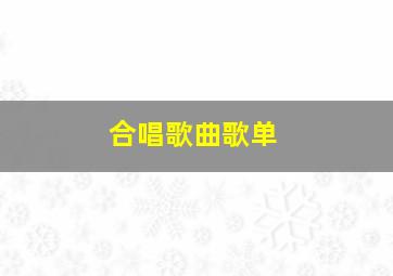 合唱歌曲歌单