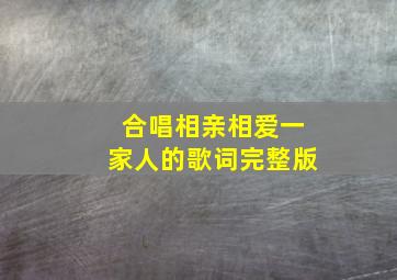 合唱相亲相爱一家人的歌词完整版