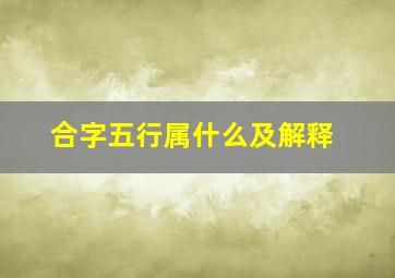 合字五行属什么及解释