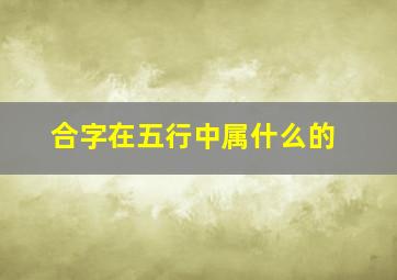 合字在五行中属什么的