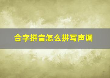 合字拼音怎么拼写声调