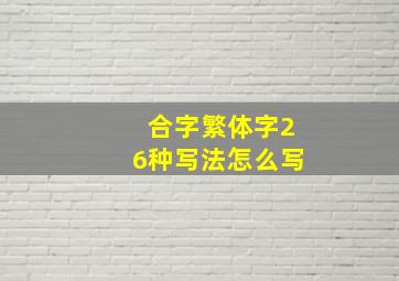 合字繁体字26种写法怎么写