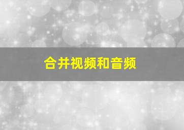 合并视频和音频