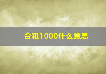 合租1000什么意思