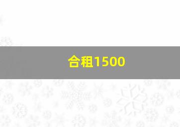 合租1500