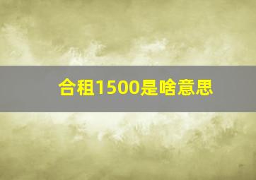 合租1500是啥意思