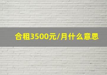 合租3500元/月什么意思