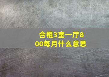 合租3室一厅800每月什么意思