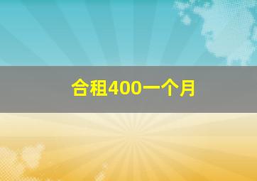 合租400一个月