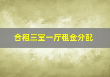 合租三室一厅租金分配