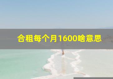 合租每个月1600啥意思