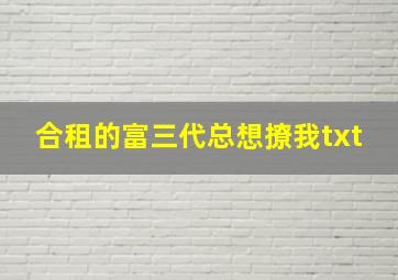 合租的富三代总想撩我txt