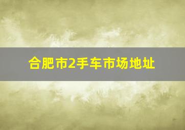 合肥市2手车市场地址