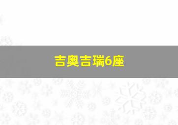 吉奥吉瑞6座