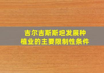 吉尔吉斯斯坦发展种植业的主要限制性条件