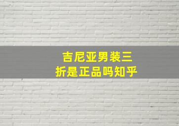 吉尼亚男装三折是正品吗知乎