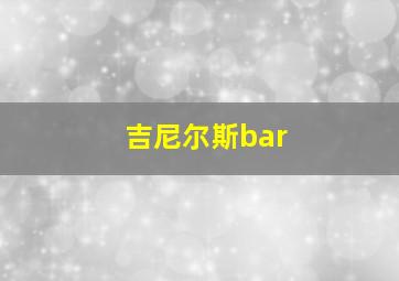 吉尼尔斯bar