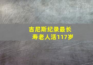 吉尼斯纪录最长寿老人活117岁