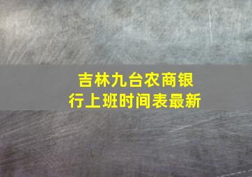 吉林九台农商银行上班时间表最新