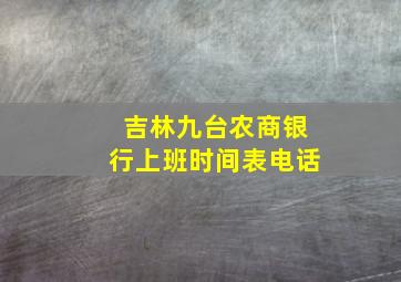 吉林九台农商银行上班时间表电话