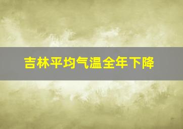 吉林平均气温全年下降