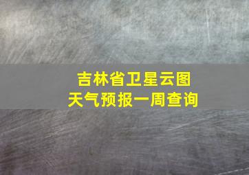 吉林省卫星云图天气预报一周查询