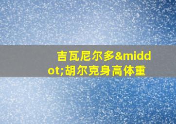 吉瓦尼尔多·胡尔克身高体重