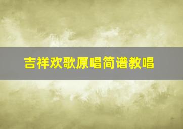 吉祥欢歌原唱简谱教唱