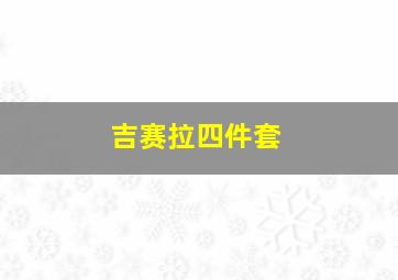 吉赛拉四件套