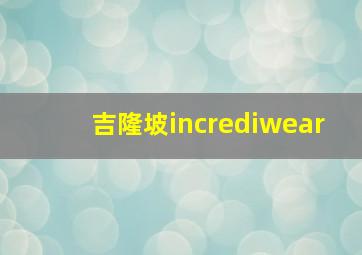 吉隆坡incrediwear